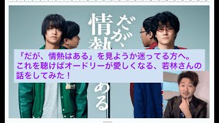 「だが、情熱はある」を見ようか迷ってる人、これを聴けばオードリーが愛しくなる！オードリー若林さんについて話してみる