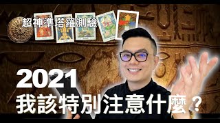 【2021你應該要特別注意什麼？丨睿光老師超神準塔羅占卜】