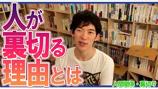 【DaiGo】人が裏切る理由とは【人間関係・裏切り】【メンタリストDaiGo切り抜き動画】