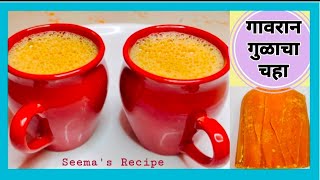 दूध न फाटता गावरान गुळाचा चहा ‌बनवण्याची योग्य पद्धत|Jaggery Tea| Seema's Recipe