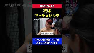 朝倉海 試合楽しかった 次はアーチュレッタ【RIZIN42】