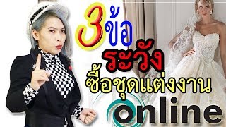 3 ข้อห้าม ข้อควรระวัง ซื้อชุดแต่งงาน ชุดเจ้าสาว ออนไลน์ คุณต้องรู้!!!