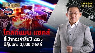 เป้าทองคำโลกไปต่อ โกลด์แมน แซคส์ มั่นจัด แตะ 3,000 ดอลล์สิ้นปี 2025 | คุยกับบัญชา | 22 พ.ย. 67