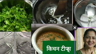 गृहिणींसाठी अतिशय उपयुक्त किचन टिप्स..Very useful Kitchen Tips...pl like share subscribe