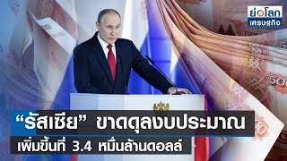 “รัสเซีย” ขาดดุลงบประมาณเพิ่มขึ้นที่ 3.4 หมื่นล้านดอลล์ | ย่อโลกเศรษฐกิจ 8มี.ค.66