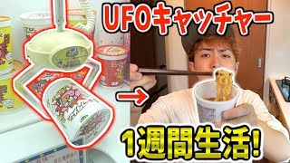 【1週間生活】UFOキャッチャーで取れたものだけで1週間耐久バトル！！【生活編】