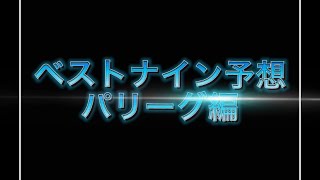 【2021年】ベストナイン予想パリーグ編　今年のベストナインはこれで間違いなし！！