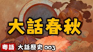 大話春秋五霸丨大話歷史003丨暴走的陳老C丨陳老C工作室丨podcast