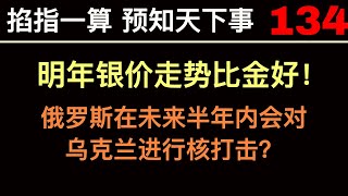 明年银价的走势会比金更好｜俄罗斯在未来半年内会对乌克兰进行核打击？｜新闻八卦 | 第134期  ｜掐指一算 预知天下事