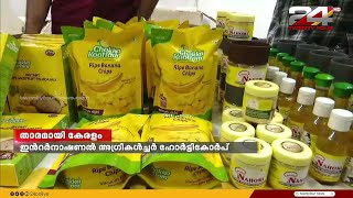 ഇന്റർനാഷണൽ അഗ്രികൾച്ചർ ഹോർട്ടികോർപ് എക്സ്പോയിൽ ശ്രദ്ധേയമായി കേരളം