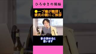 【ひろゆきの頭脳】●ープ嬢が職探し結婚相手の親にご挨拶（切り抜き　ひろゆき　論破）