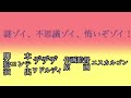 謎ゾイ、不思議ゾイ、怖いゾイ！ クレしんタイトルコール