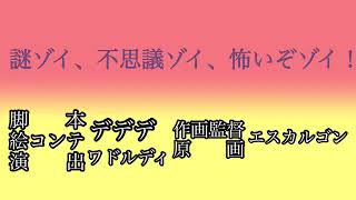 謎ゾイ、不思議ゾイ、怖いゾイ！(クレしんタイトルコール)