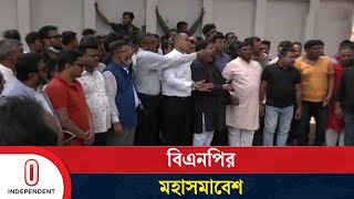 জাতীয় নির্বাচনের দাবিতে মহাসমাবেশ করছে বিএনপির নির্বাচিত সাবেক স্থানীয় জনপ্রতিনিধিরা| Independent TV