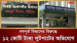 বরিশালে বিভিন্ন প্রতিষ্ঠানে উন্নয়নের নামে উঠেছে লুটপাটের অভিযোগ | Barishal | PWD | Desh TV News