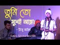 তুমি তো সুখে আছো বন্ধু  | Tumi To Sukhe Aso Bondhu - Nitu Baul | Subal Sound system