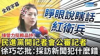 【全程字幕】綠營力挺賴品妤！民進黨開記者會公審記者　徐巧芯痛批：採訪新聞犯什麼錯 @ChinaTimes