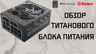 Титановый блок питания Enermax MaxTytan 800W