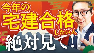 【これだけはやらないで】今年こそは宅建合格したい人必見！１月開始の勉強スケジュール、勉強の注意点を徹底解説