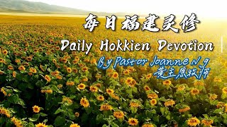 Daily Hokkien Devotion 【Psalms Chapter 103 Part 1】｜11 February 2025 ｜每日福建灵修 【诗篇第一百零三章 上】