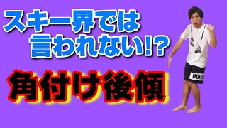 あなたは角付け後傾を知っていますか？スキー界で言われていない後傾の原因シリーズ①