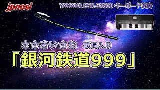 「銀河鉄道999」 ささきいさお版 テーマ曲 歌詞入り YAMAHA PSR-SX600 Japanese animation song 「Ginga Tetudou 999 theme song」