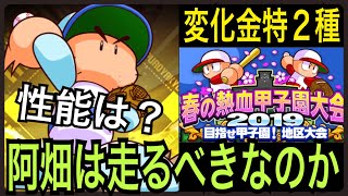 【これが魔境だ】平成最後の甲子園は結局走るべきか？そよ風阿畑の性能考察＆地区予選結果発表！【パワプロアプリ】