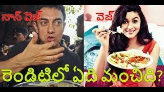 Veg Vs Non Veg Which is Better? వెజ్ - నాన్ వెజ్ రెండిటిలో ఏది మంచిది?