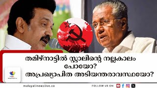 ഡി.എം.കെയില്‍ തമ്മിലടി, സി.പി.എം സ്റ്റാലിനെതിരെ? | M K Stalin VS CPM | DMK