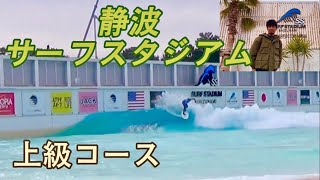 静波サーフスタジアム上級コースどれだけやれるか　#静波サーフスタジアム#surfing