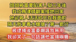 姐姐被富豪陷害入獄三年後，我成爲律師翻案接她回家，她卻被人活活砍死在我面前，隔天我拿着水槍搶了第一銀行，被逮捕後富豪嘲諷我無用，我卻笑了一句話讓他當場嚇癱