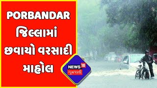 Porbandar Monsoon News :Porbandar જિલ્લામાં છવાયો વરસાદી માહોલ | Gujarat Weather | News18 Gujarati