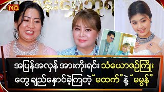 အပြန်အလှန်အားကိုးရင်းသံယောဇဉ်ကြိုးတွေရစ်ပတ်ချည်နှောင်ခဲ့ကြတဲ့မထက်နဲ့မမွန်