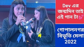 DEV এর Birth Day Special Song 🥳 গোপালনগর বিভূতি মেলা 😊 পরান যায় জ্বলিয়া রে 💃 25th Dec l 2022 l