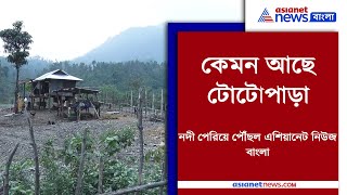 In Search of Totopara in Madarihat, Dooars| কেমন আছে টোটোপাড়া-পৌঁছল এশিয়ানেট নিউজ বাংলা