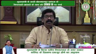 मुख्यमंत्री ने उत्तरी छोटानागपुर प्रमंडल के विधायकों-सांसदों के साथ की Covid 19 पर चर्चा