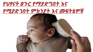 የ12 ወር ህፃናን እና የ18 ወር ህፃናት የፀጉር ማደግ እና አለማደግ ምክንያት እና መፍትሄዎቹ