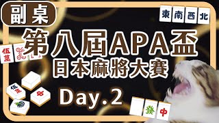 第八屆 APA盃 YT實況主日本麻將大賽 Day.2 副桌