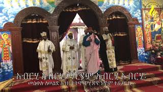 አብርሂ አብርሂ ማርያም 2019