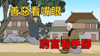 俗語「善惡看嘴眼，窮富看手腳」，古人的識人術，有科學道理嗎？【茶話國學】#俗語#智慧#國學#文化