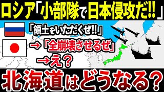 【ゆっくり解説】もしもロシアが北海道へ侵略開始したらどうなる？日本の自衛隊の真の実力とは