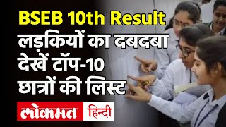 Bihar Board 10th Result 2021: Bihar Board 10th Toppers List 2021 | देखें टॉप-10 छात्रों की List