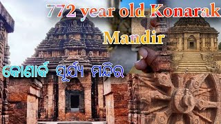 କୋଣାର୍କ ସୂର୍ଯ୍ୟ ମନ୍ଦିର // ୭୭୨ year old କୋଣାର୍କ ସୂର୍ଯ୍ୟ ମନ୍ଦିର 😯😯 1