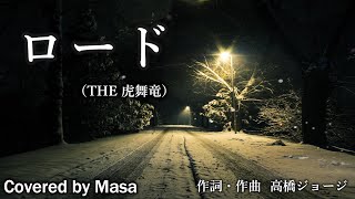 【COVER】ロード/THE 虎舞竜 covered by Masa #133