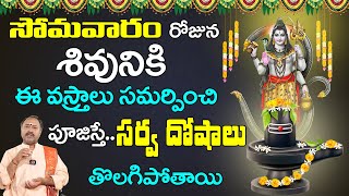 సోమవారం చేయవలసిన పూజ | Lord Shiva Pooja in Telugu | Shiva Pooja Vidhanam | Monday Pooja Vidhanam