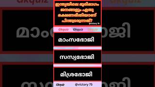 ഇന്ത്യയിൽ കൂടുതൽ മാംസഭോജികളോ സസ്യ ഭോജികളോ? gkquiz /@victory75