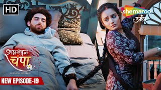 Shamshaan Champa New Episode 19 |  छोटी रानी की बदमाशी  | Shemaroo Umang  #shamshaanchampa