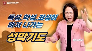 독성.악성.죄성이 빠져나가는 성막기도