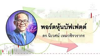 พอร์ตหุ้นบัฟเฟตต์ - โลกในมุมมองของ Value Investor โดย ดร.นิเวศน์ เหมวชิรวรากร