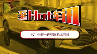 《至Hot车讯》7：亚洲龙真的媲美雷克萨斯ES、脚踢自家凯美瑞？【粤语中字】